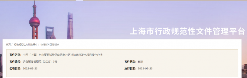 分布式光伏0.1元/千瓦時！上海自由貿易試驗區(qū)臨港新片區(qū)扶持光伏項目操作辦法通知發(fā)布