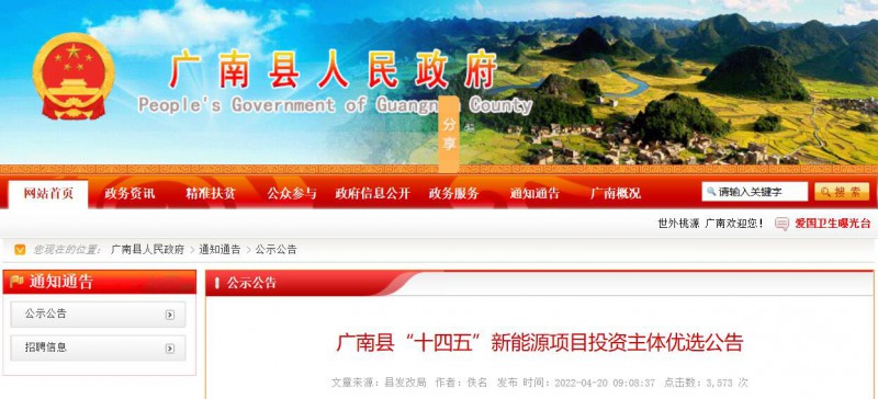 10個光伏項目！廣南縣發(fā)布“十四五”新能源項目投資主體優(yōu)選公告