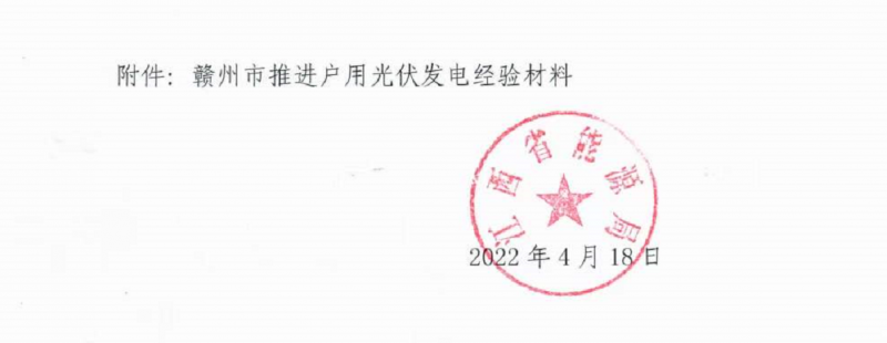 整治未批先建、安裝企業(yè)資質(zhì)需報備！江西省能源局印發(fā)《關(guān)于推廣贛州市戶用光伏發(fā)電經(jīng)驗做法的通知》