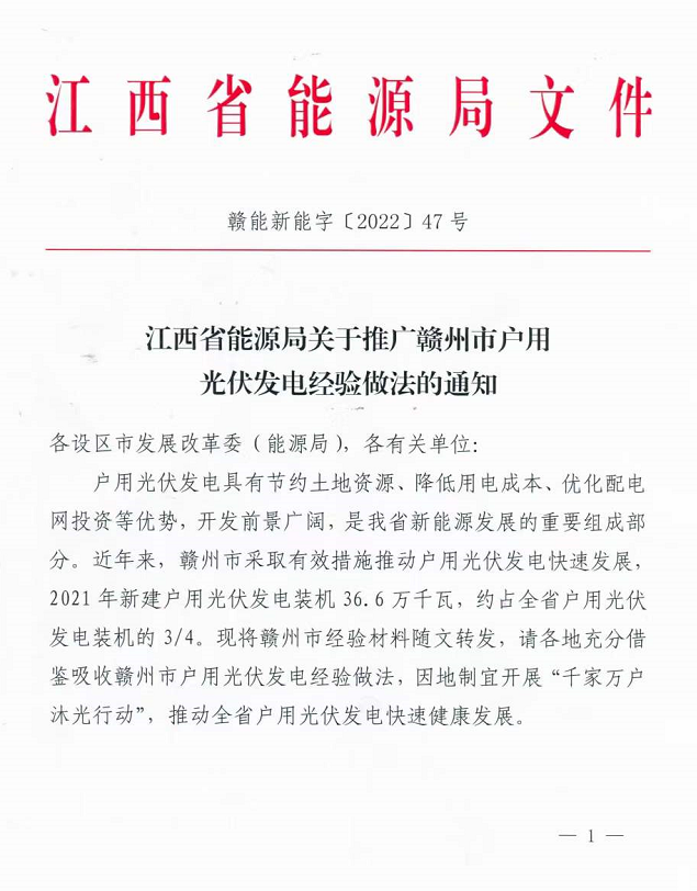 整治未批先建、安裝企業(yè)資質(zhì)需報備！江西省能源局印發(fā)《關(guān)于推廣贛州市戶用光伏發(fā)電經(jīng)驗做法的通知》