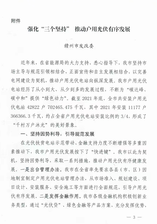 整治未批先建、安裝企業(yè)資質(zhì)需報備！江西省能源局印發(fā)《關(guān)于推廣贛州市戶用光伏發(fā)電經(jīng)驗做法的通知》