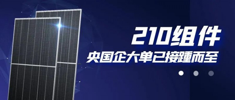 還在擔(dān)心210組件可靠性？央國企大單已接踵而至