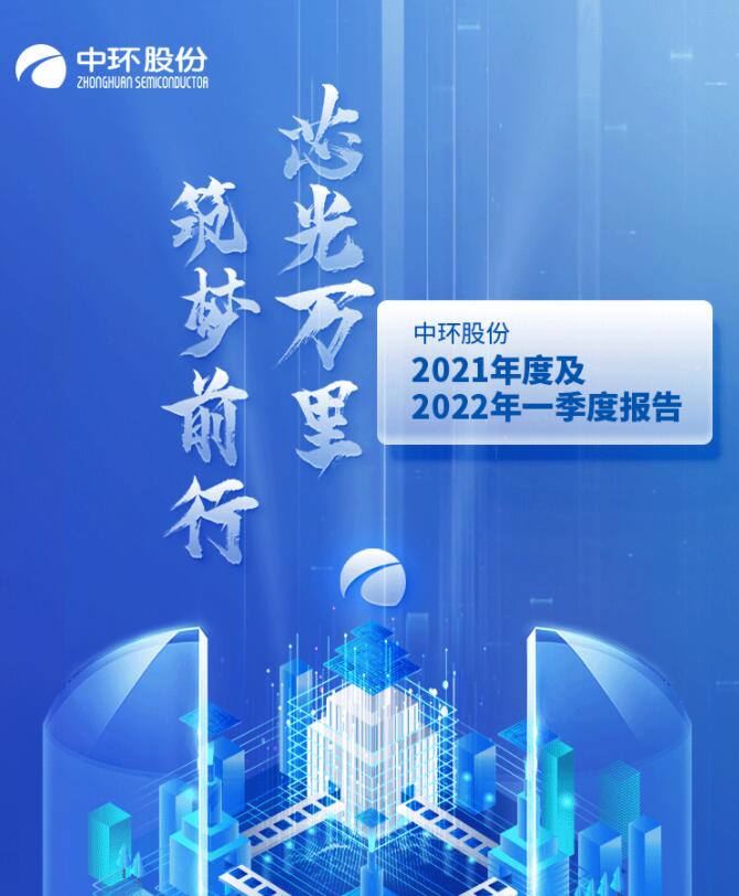 中環(huán)股份2021年度及2022年一季度報告：2022年Q1營收133.68億，同比增長79.13%！