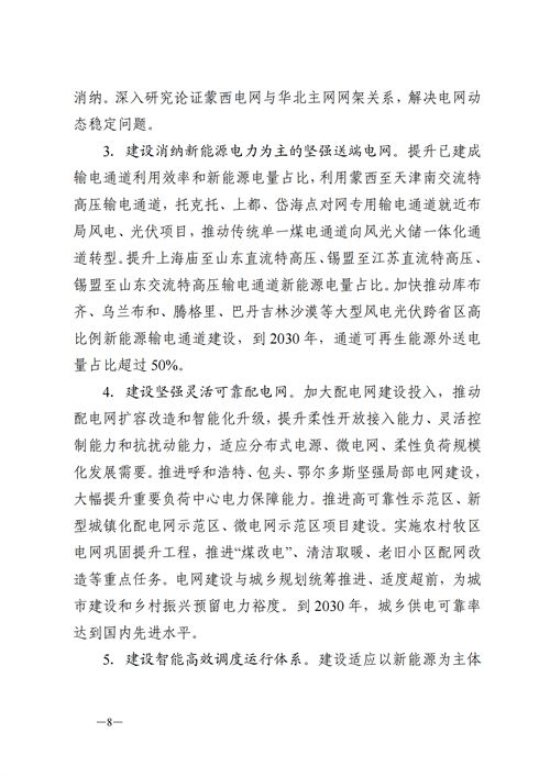 蒙西：建設(shè)國家級風電光伏基地 到2030年新能源發(fā)電裝機規(guī)模達2億千瓦！