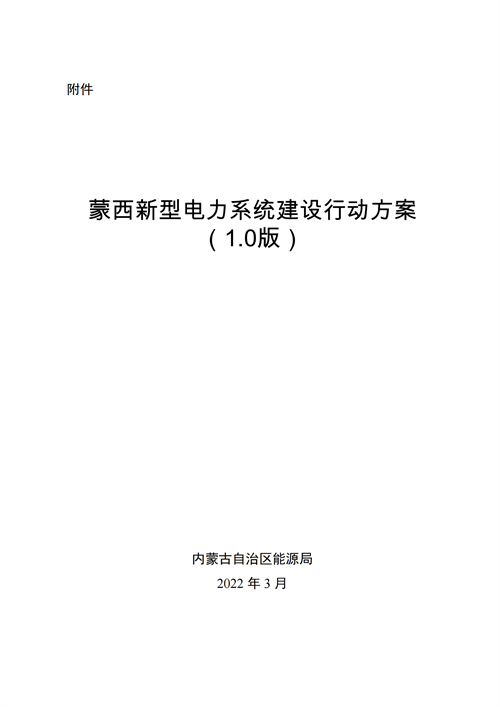 蒙西：建設(shè)國家級風電光伏基地 到2030年新能源發(fā)電裝機規(guī)模達2億千瓦！