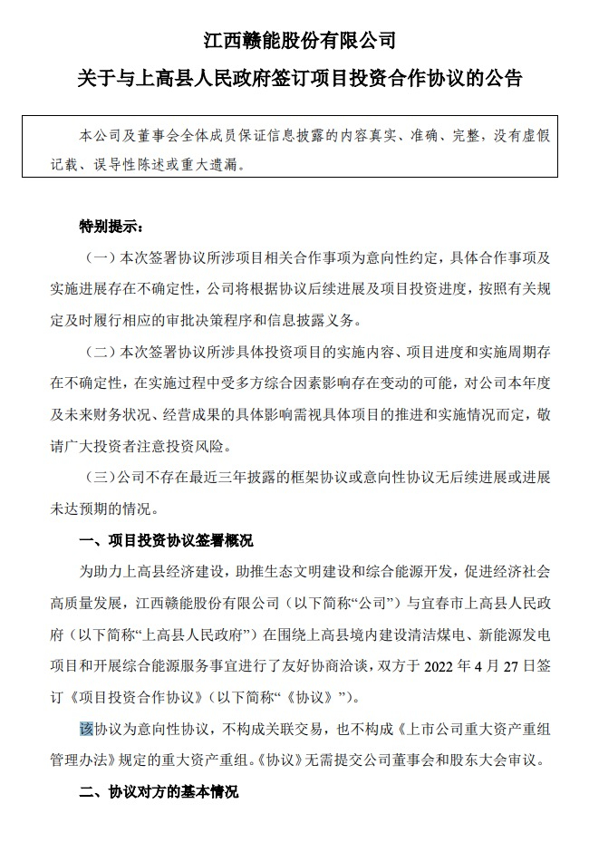 500MW-600MW集中式光伏！贛能股份與上高縣政府簽訂128億項(xiàng)目投資合作協(xié)議