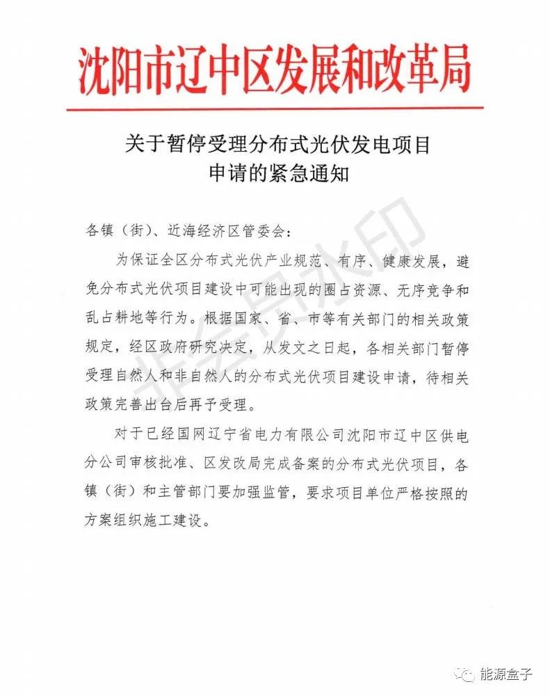 緊急通知！沈陽市遼中區(qū)暫停受理分布式光伏項目建設申請！