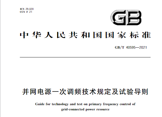 又一政策落實！事關光伏電站、儲能電站（附標準全文）