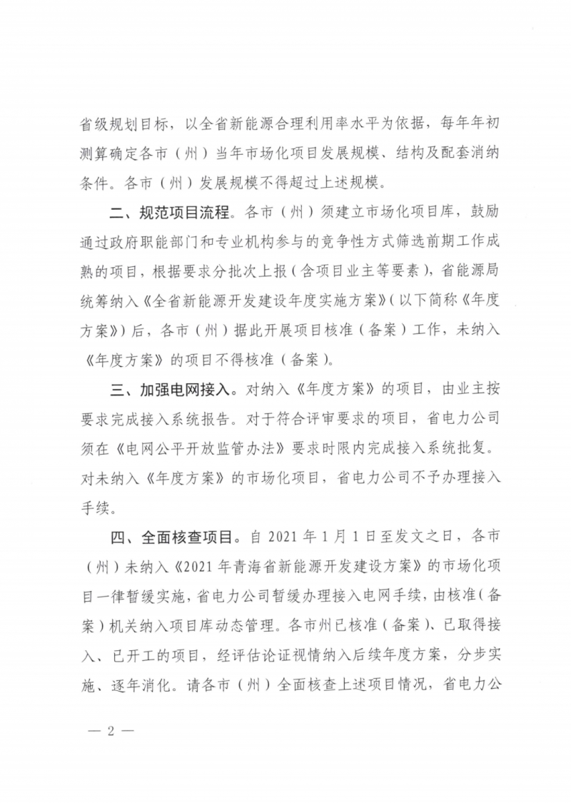 未納入一律暫緩！青海省能源局公布新能源市場化并網(wǎng)管項目管理通知！