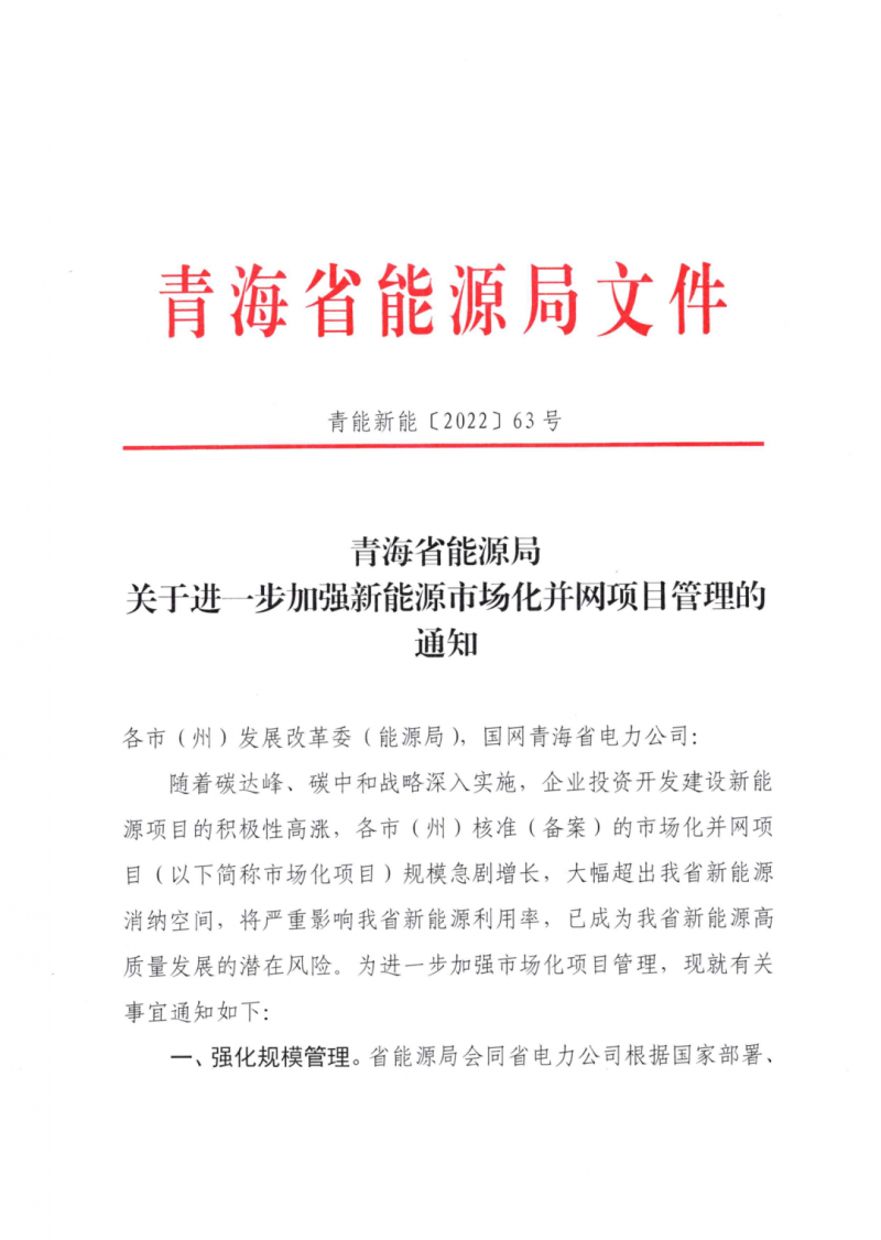 未納入一律暫緩！青海省能源局公布新能源市場化并網管項目管理通知！