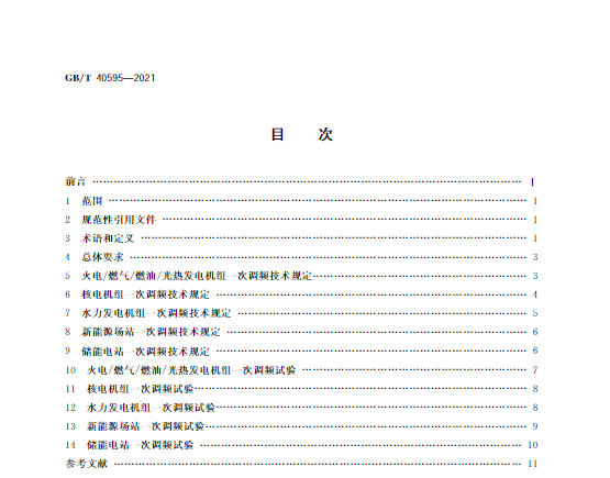 又一政策落實(shí)！事關(guān)光伏電站、儲(chǔ)能電站（附標(biāo)準(zhǔn)全文）
