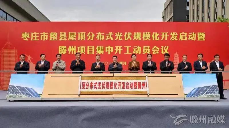 總投資152億！棗莊市整縣屋頂分布式光伏項目集中開工！