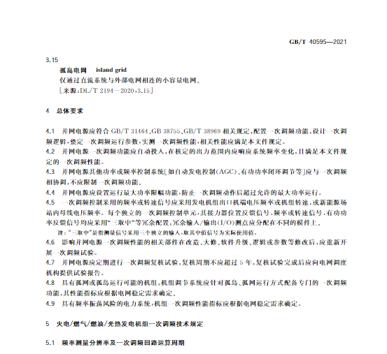又一政策落實(shí)！事關(guān)光伏電站、儲(chǔ)能電站（附標(biāo)準(zhǔn)全文）
