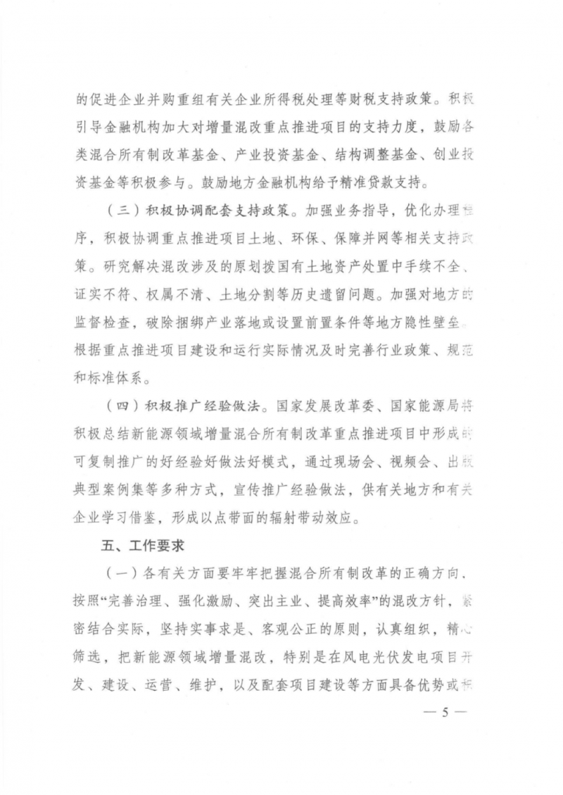 發(fā)改委能源局：推動(dòng)新能源領(lǐng)域增量混改，聚焦大基地項(xiàng)目與分布式光伏整縣推進(jìn)