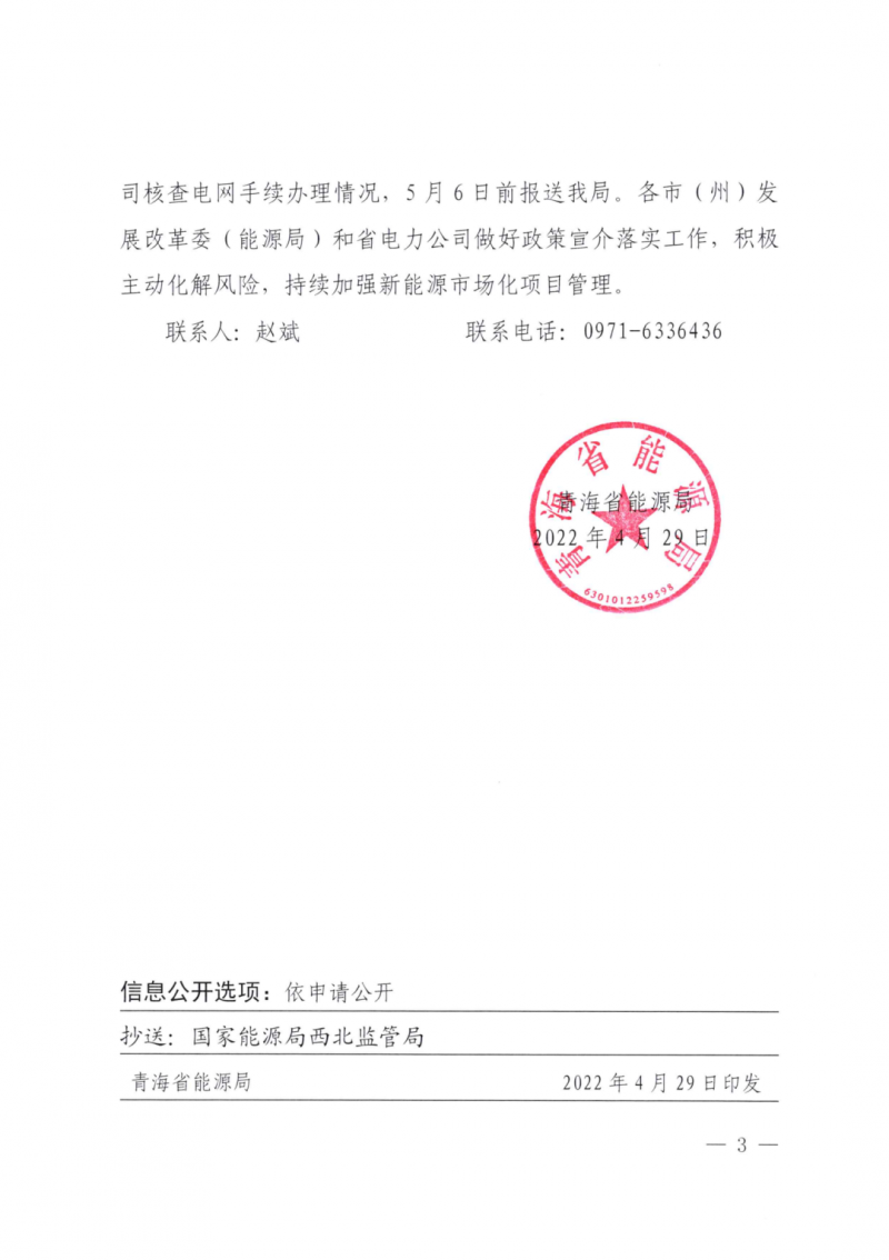 未納入一律暫緩！青海省能源局公布新能源市場化并網(wǎng)管項目管理通知！
