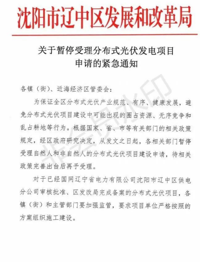 遼寧沈陽(yáng)遼中區(qū)：暫停受理分布式光伏項(xiàng)目申請(qǐng)！