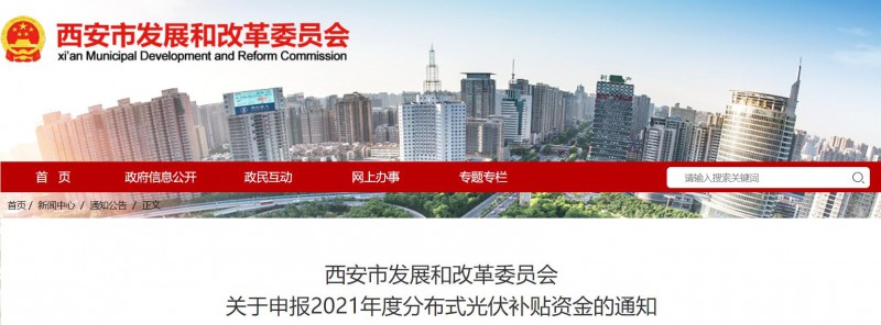 0.25元/度！西安啟動2021年度分布式光伏補(bǔ)貼資金申報(bào)