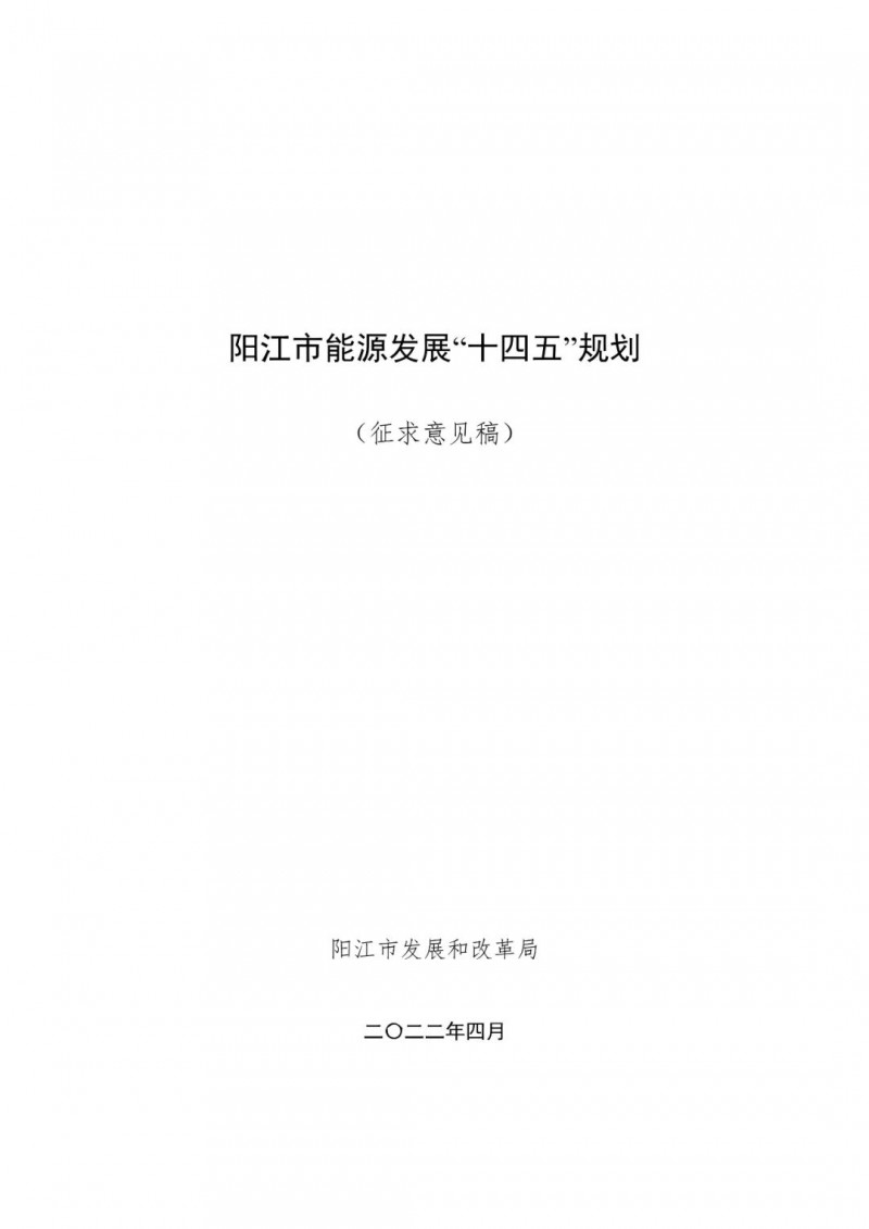 著力打造多元清潔能源供應體系！廣東陽江市發(fā)布《能源發(fā)展“十四五”規(guī)劃》（征求意見稿）