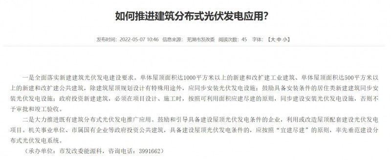 蕪湖：政府投資建筑必須安裝光伏，否則不予審批和竣工驗(yàn)收！