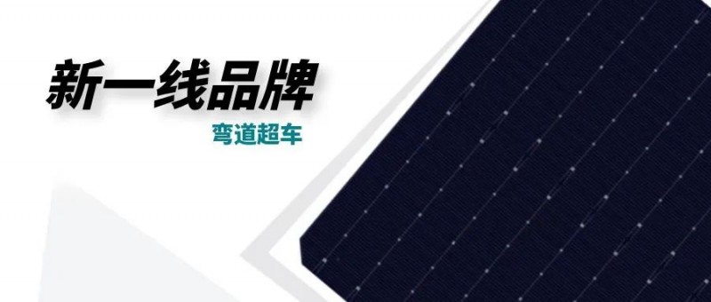 “十四五”光伏進(jìn)入超常規(guī)發(fā)展期，新一線品牌有望彎道超車