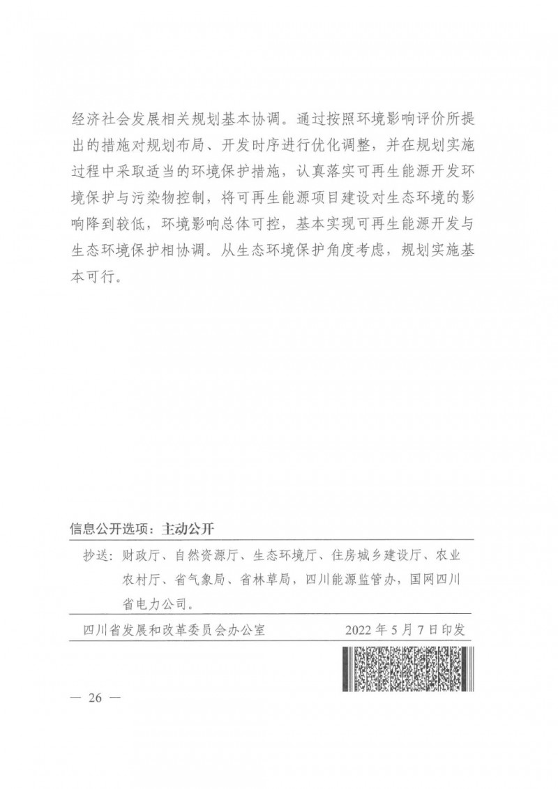 光伏發(fā)電1000萬(wàn)千瓦！四川省公布“十四五”可再生能源發(fā)展規(guī)劃