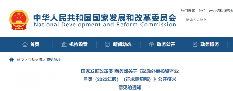 鼓勵光伏等新能源成套設(shè)備或關(guān)鍵設(shè)備制造！發(fā)改委、商務(wù)部就鼓勵外商投資產(chǎn)業(yè)目錄(2022)公開征求意見