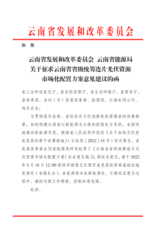光伏3639萬千瓦！云南省下發(fā)省級統(tǒng)籌連片光伏資源市場化配置方案（征求意見稿）