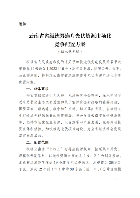 光伏3639萬千瓦！云南省下發(fā)省級統(tǒng)籌連片光伏資源市場化配置方案（征求意見稿）