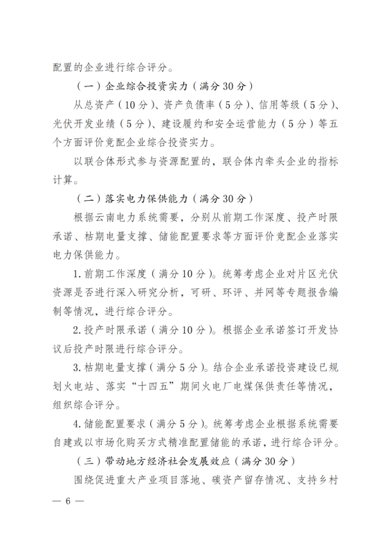 光伏3639萬千瓦！云南省下發(fā)省級統(tǒng)籌連片光伏資源市場化配置方案（征求意見稿）