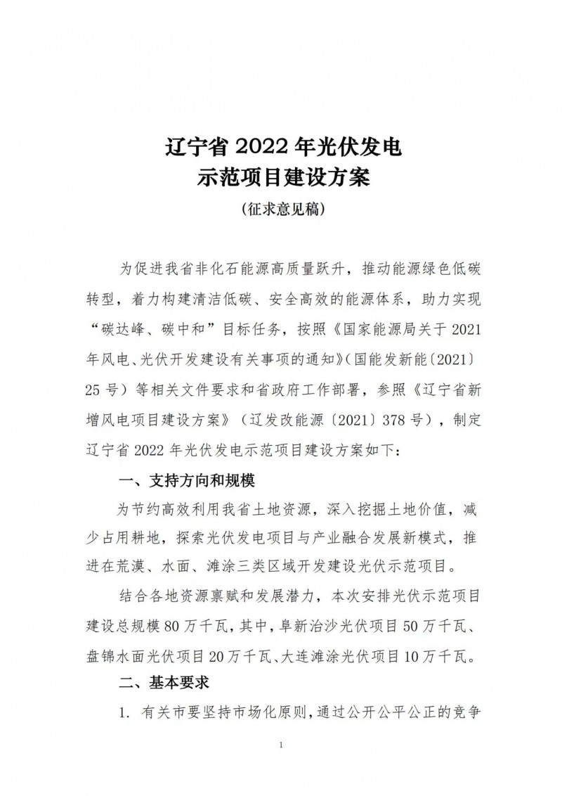 按15%*3h建設(shè)共享儲(chǔ)能！遼寧發(fā)布2022年光伏發(fā)電示范項(xiàng)目建設(shè)方案