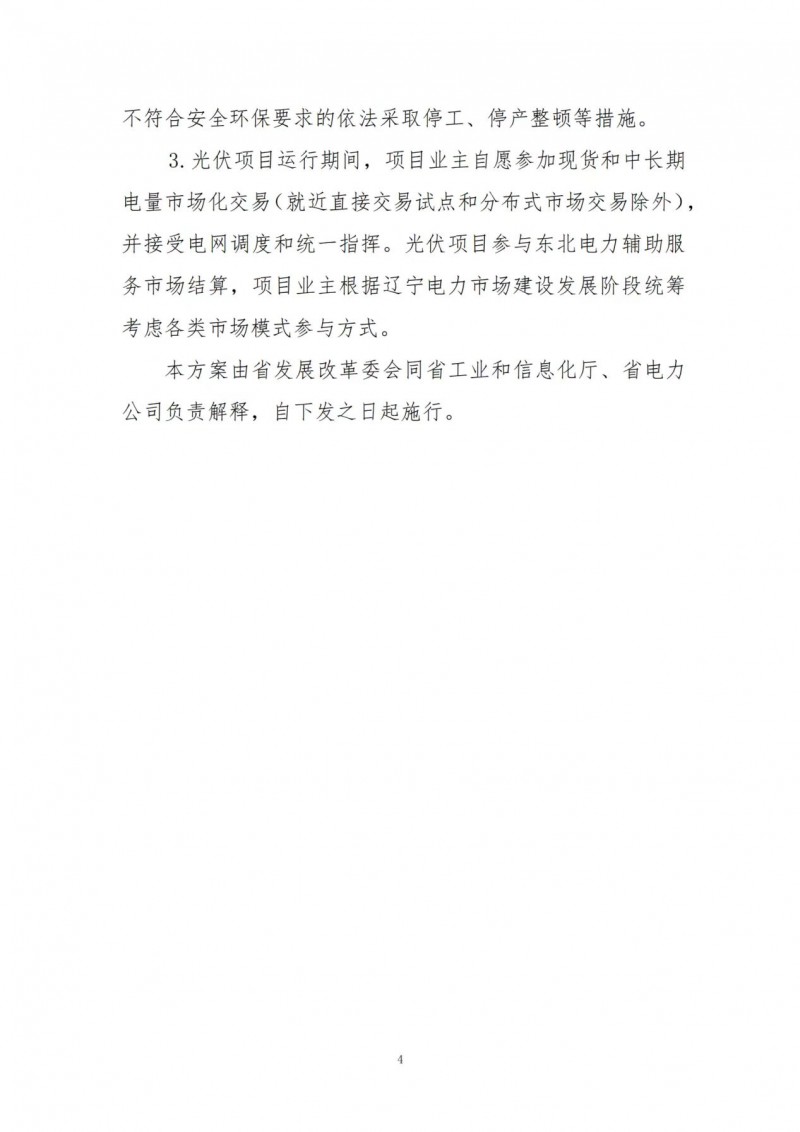 按15%*3h建設(shè)共享儲(chǔ)能！遼寧發(fā)布2022年光伏發(fā)電示范項(xiàng)目建設(shè)方案