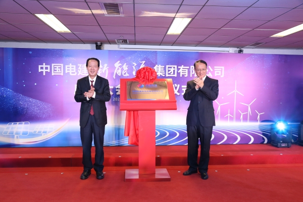 中國(guó)電建踐行“碳達(dá)峰、碳中和”目標(biāo)擔(dān)使命工作紀(jì)實(shí)