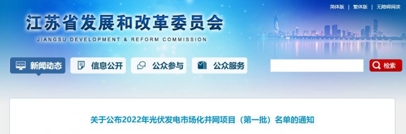 超1.6GW！江蘇公布2022年光伏發(fā)電市場(chǎng)化并網(wǎng)項(xiàng)目（第一批）名單