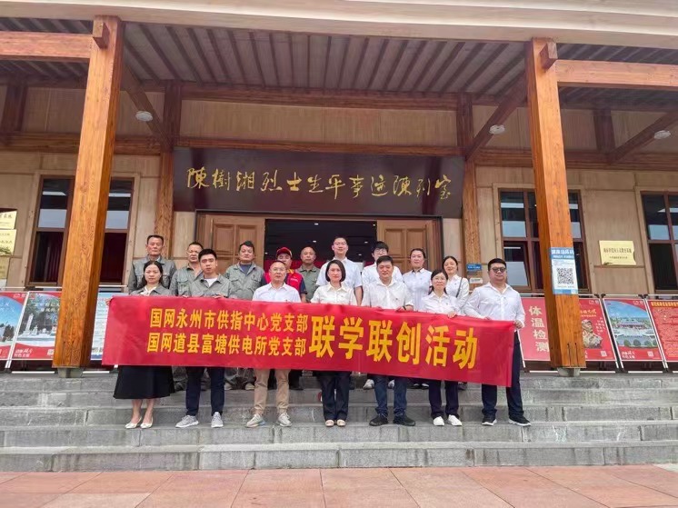 國網(wǎng)道縣供電公司：聯(lián)學聯(lián)創(chuàng)攜手行，搭建服務連心橋