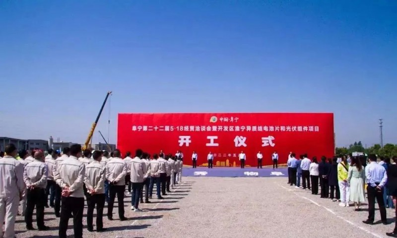 總投資55億！阜寧縣開(kāi)發(fā)區(qū)舉行淮寧異質(zhì)結(jié)項(xiàng)目開(kāi)工儀式