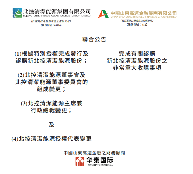 總投資46.85億港元 山東高速收購北控清潔能源！