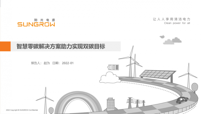 陽光電源趙為：智慧零碳解決方案助力實現(xiàn)雙碳目標！