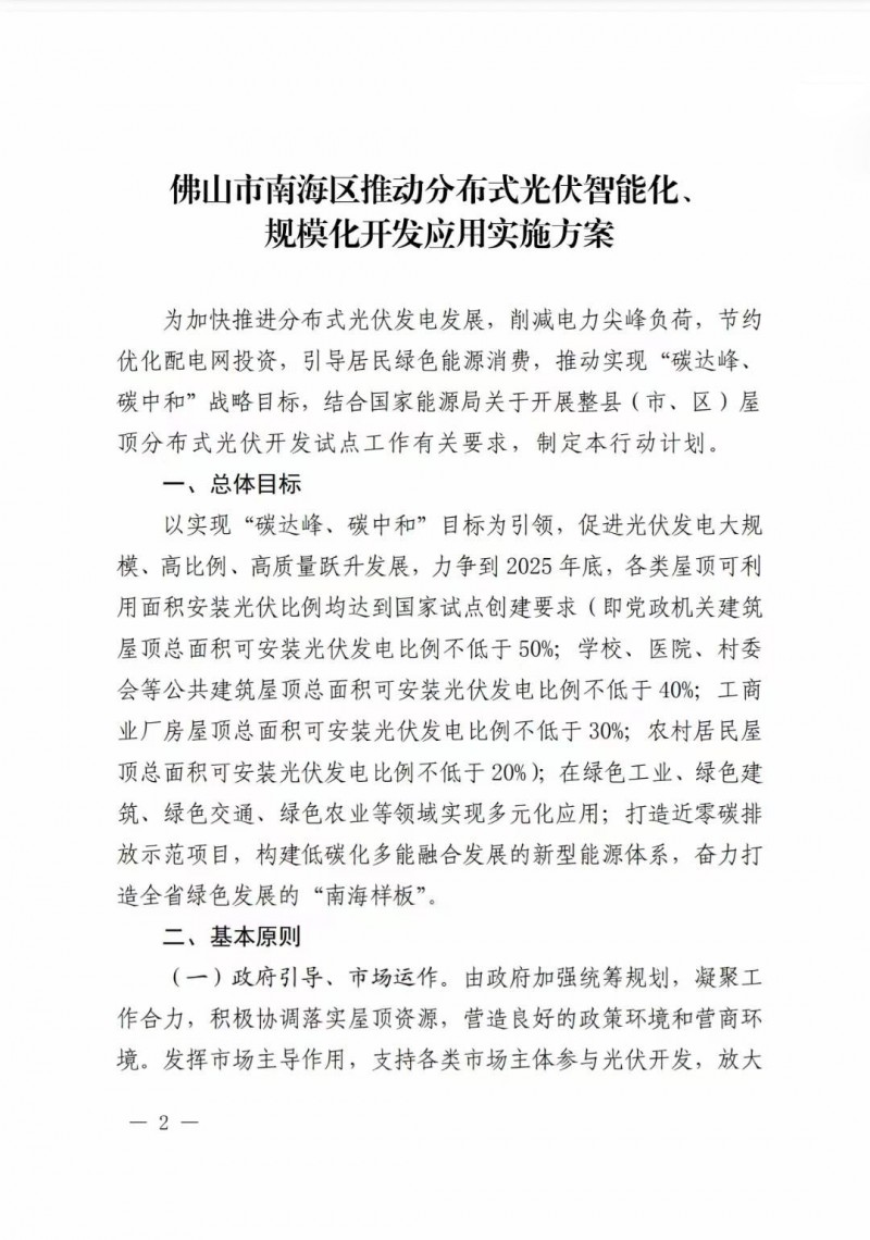 佛山南海區(qū)：力爭到2025年底，各類屋頂光伏安裝比例均達(dá)到國家試點(diǎn)要求