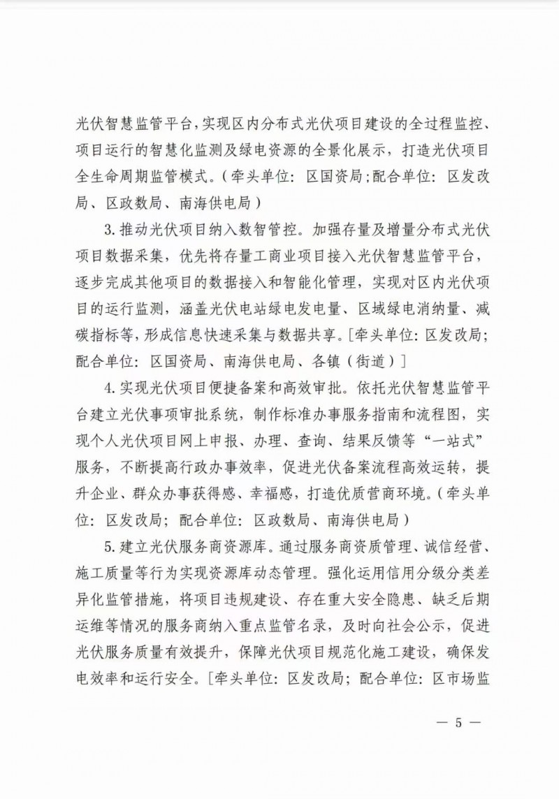佛山南海區(qū)：力爭到2025年底，各類屋頂光伏安裝比例均達(dá)到國家試點(diǎn)要求