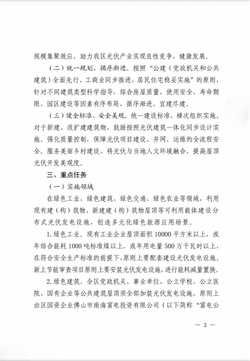 佛山南海區(qū)：力爭到2025年底，各類屋頂光伏安裝比例均達(dá)到國家試點(diǎn)要求