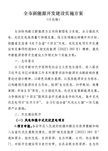 國能集團(tuán)、湘投集團(tuán)、運(yùn)達(dá)股份優(yōu)先！湖南永州下發(fā)全市新能源開發(fā)建設(shè)實(shí)施方案（討論稿）