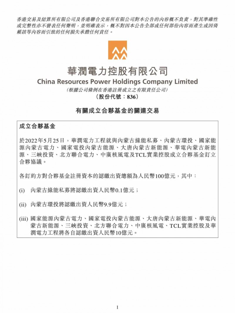 100億！五大、三小及TCL成立內(nèi)蒙古能源基金
