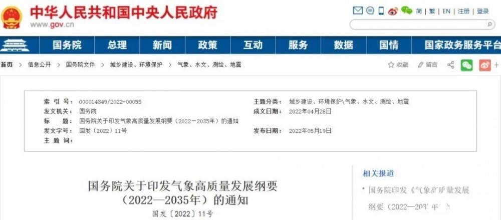 國務(wù)院近日印發(fā)《氣象高質(zhì)量發(fā)展綱要(2022—2035年)》，提出強(qiáng)化氣候資源合理開發(fā)利用。加強(qiáng)氣候資源普查和規(guī)劃利用工作，建立風(fēng)能、太陽能等氣候資源普查、區(qū)劃、監(jiān)測和信息統(tǒng)一發(fā)布制度，研究加快相關(guān)監(jiān)
