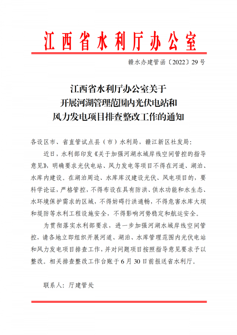 江西水利廳：在湖泊周邊、水庫(kù)庫(kù)汊建設(shè)光伏、風(fēng)電項(xiàng)目的，要科學(xué)論證，嚴(yán)格管控！