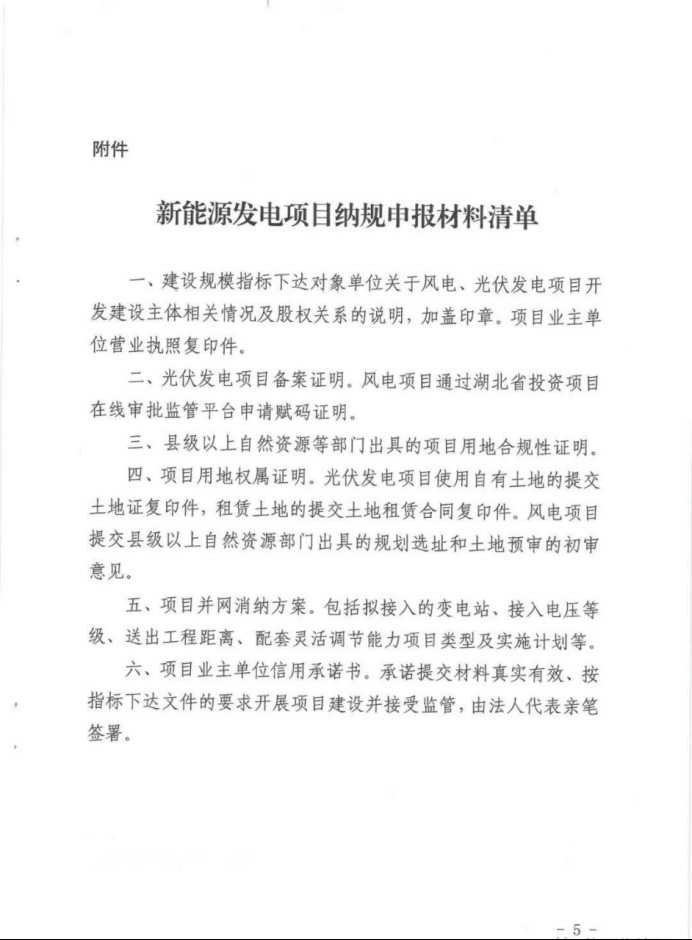 湖北：總計(jì)11.38GW，不得設(shè)配套門(mén)檻，否則暫停安排項(xiàng)目！