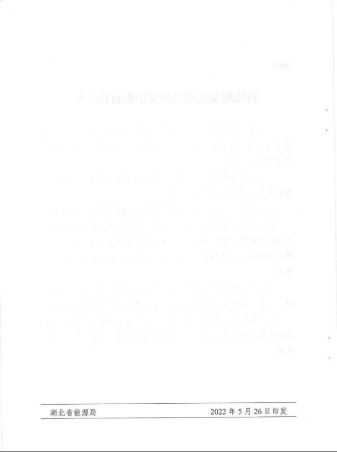 湖北：總計(jì)11.38GW，不得設(shè)配套門(mén)檻，否則暫停安排項(xiàng)目！