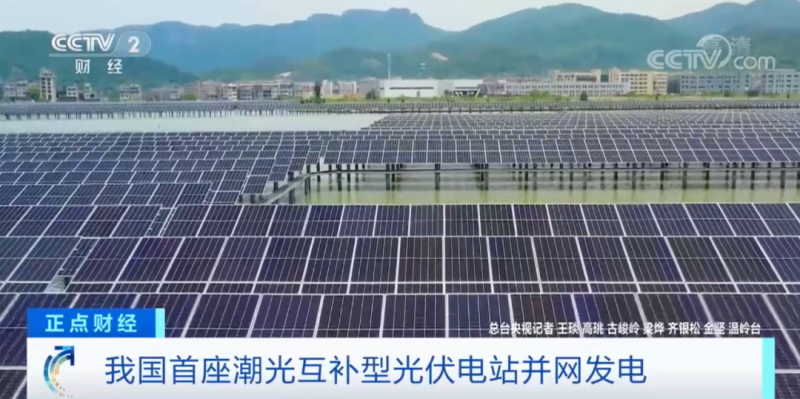 年均發(fā)電量超1億度！央視財(cái)經(jīng)重點(diǎn)關(guān)注我國(guó)“首座”潮光互補(bǔ)型光伏電站