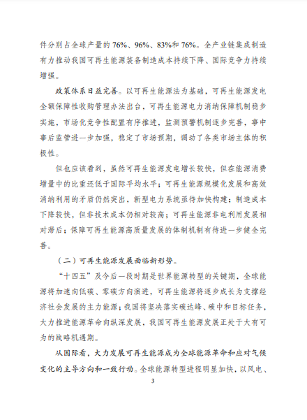發(fā)改委、能源局等九部委聯(lián)合印發(fā)發(fā)布“十四五”可再生能源規(guī)劃！