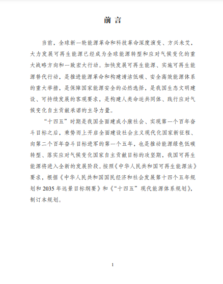 發(fā)改委、能源局等九部委聯(lián)合印發(fā)發(fā)布“十四五”可再生能源規(guī)劃！