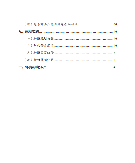 發(fā)改委、能源局等九部委聯(lián)合印發(fā)發(fā)布“十四五”可再生能源規(guī)劃！